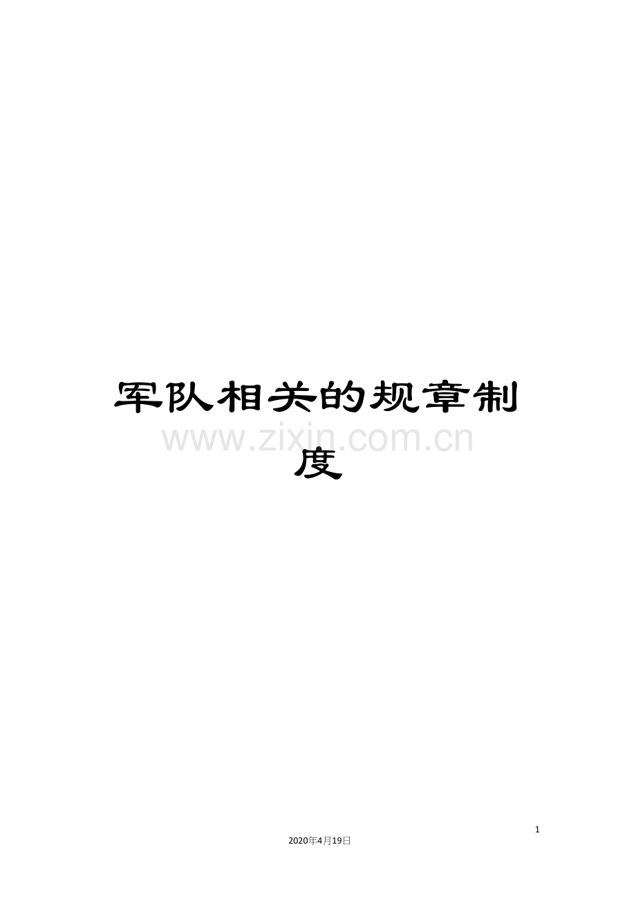 军队相关的规章制度.docx_第1页