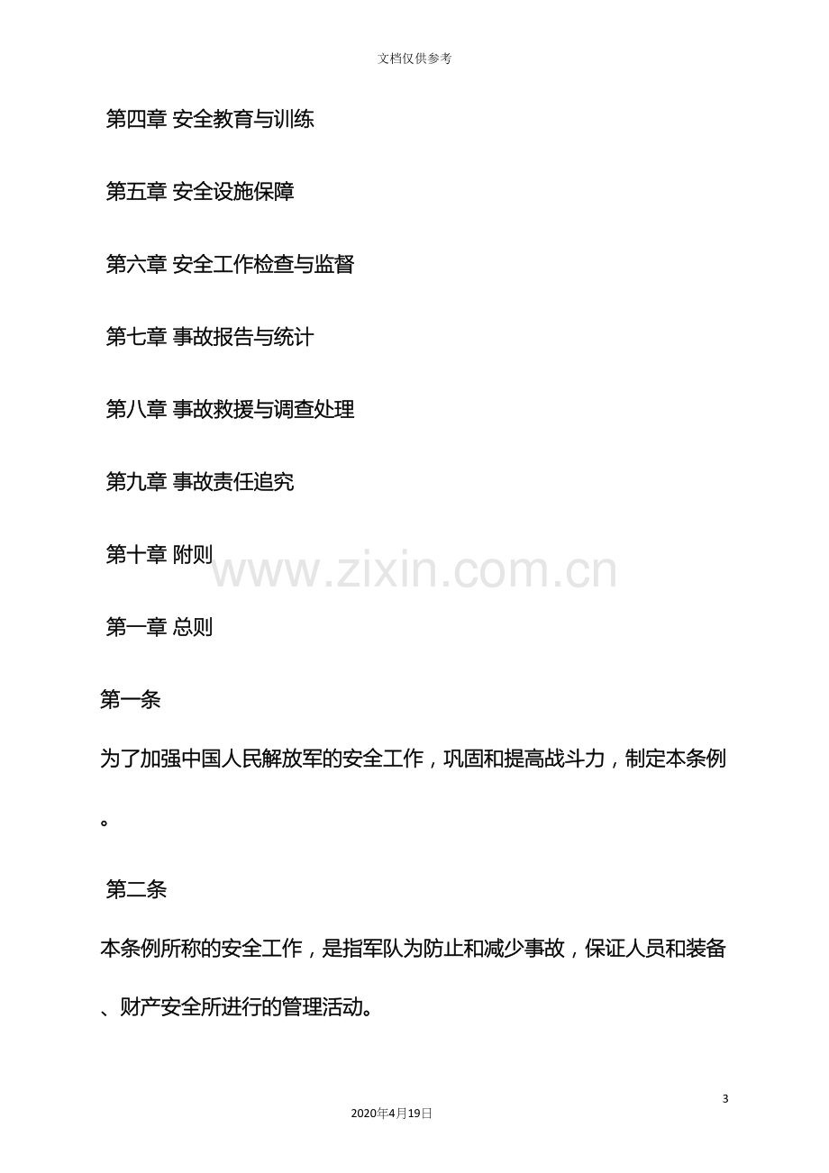 军队相关的规章制度.docx_第3页