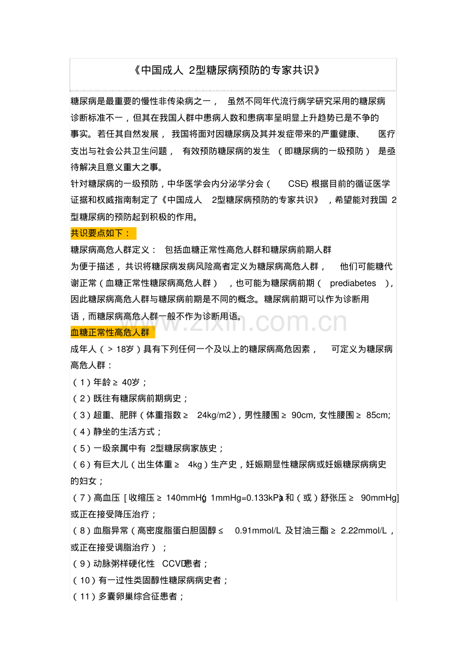 中国成人2型糖尿病预防的专家共识.pdf.pdf_第1页