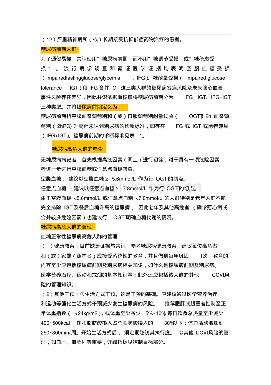 中国成人2型糖尿病预防的专家共识.pdf.pdf_第2页