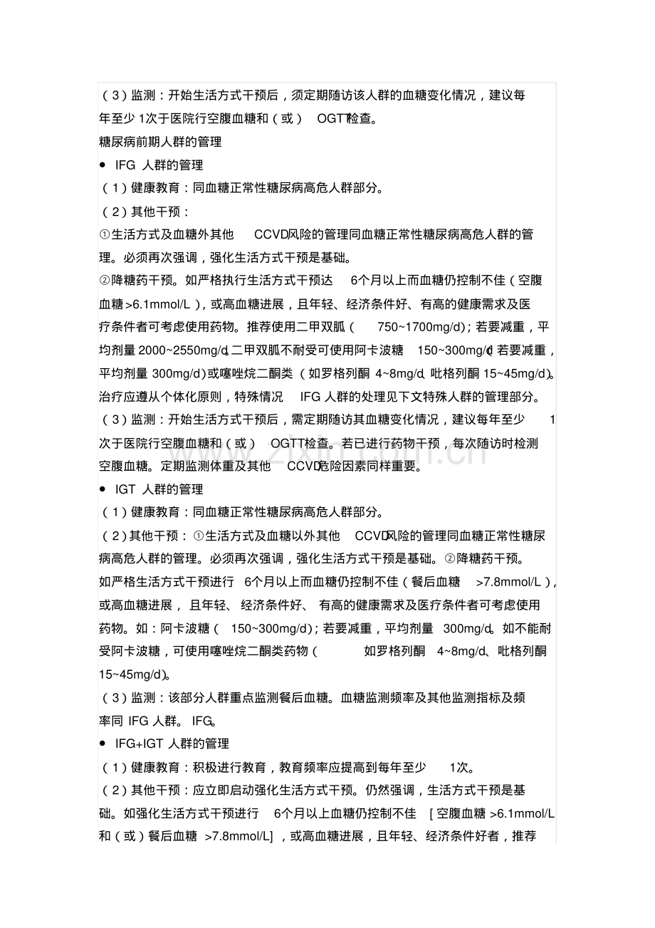 中国成人2型糖尿病预防的专家共识.pdf.pdf_第3页