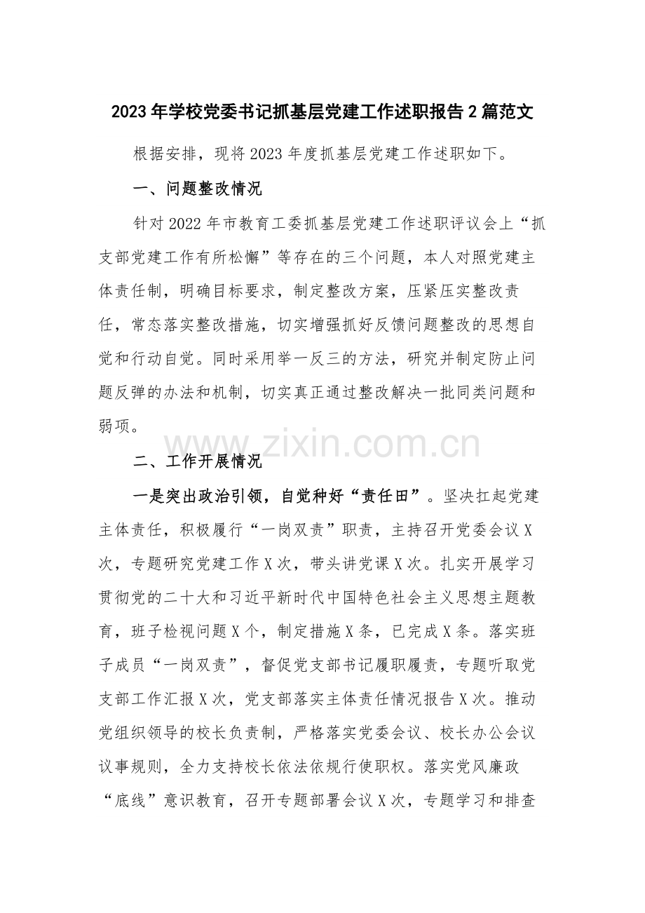 2023年学校党委书记抓基层党建工作述职报告2篇范文.docx_第1页