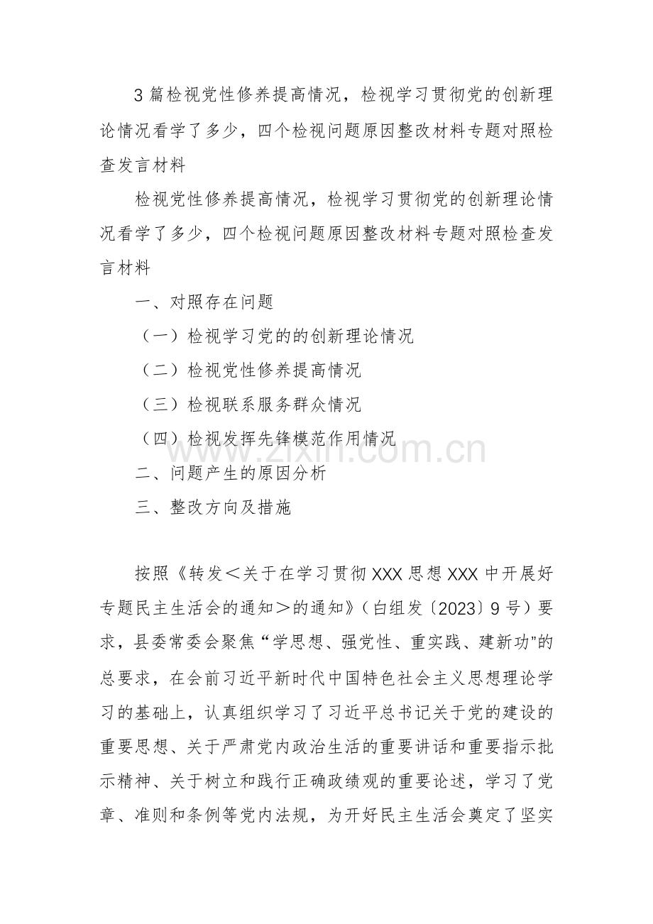 3篇检视党性修养提高情况检视学习贯彻党的创新理论情况看学了多少四个检视问题原因整改材料专题对照检查发言材料.docx_第1页