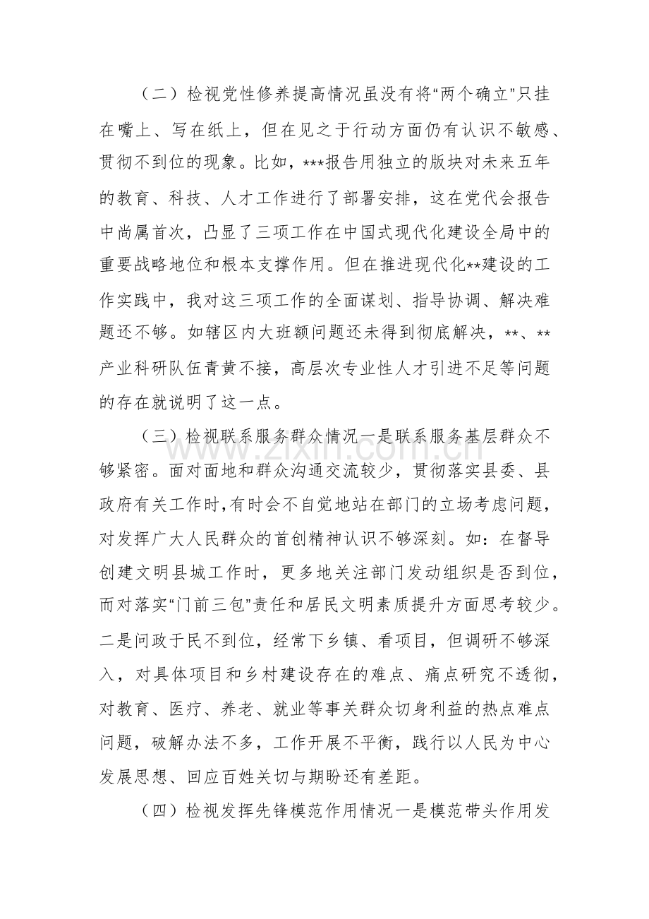 3篇检视党性修养提高情况检视学习贯彻党的创新理论情况看学了多少四个检视问题原因整改材料专题对照检查发言材料.docx_第3页