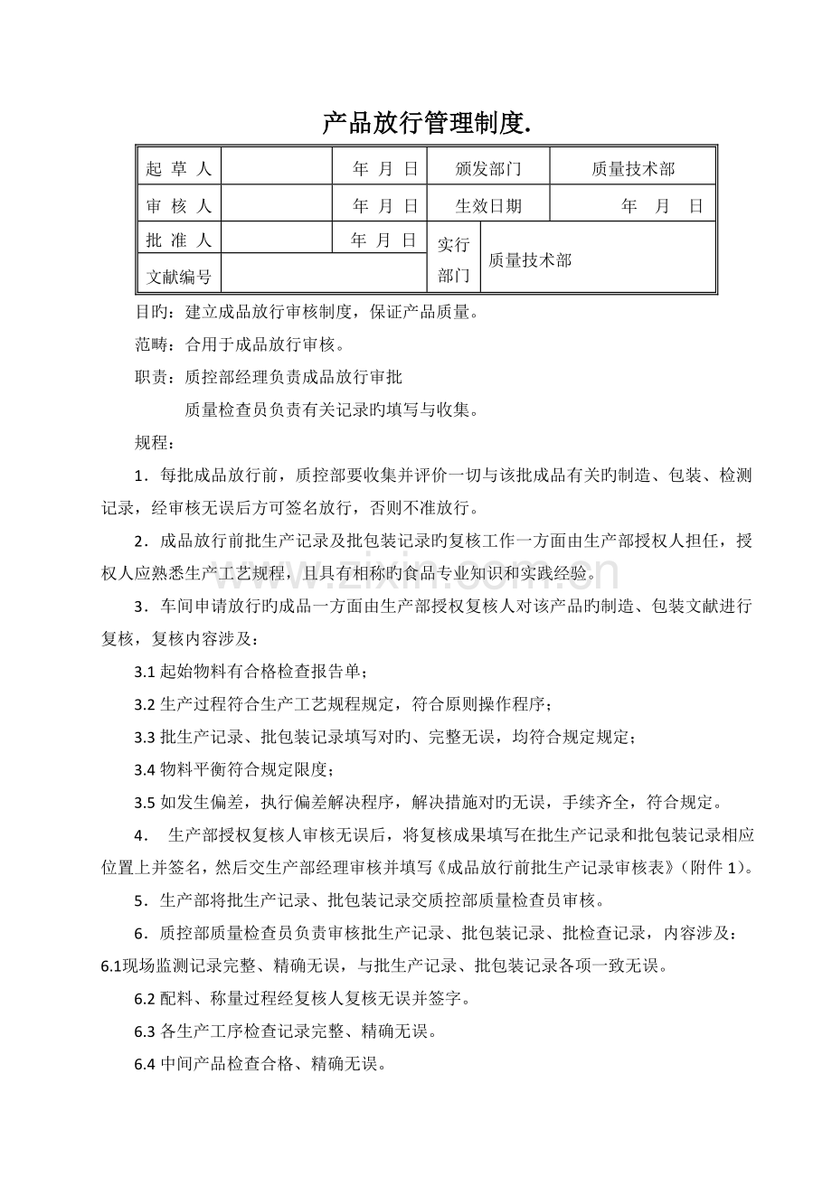 产品放行管理制度.doc_第1页