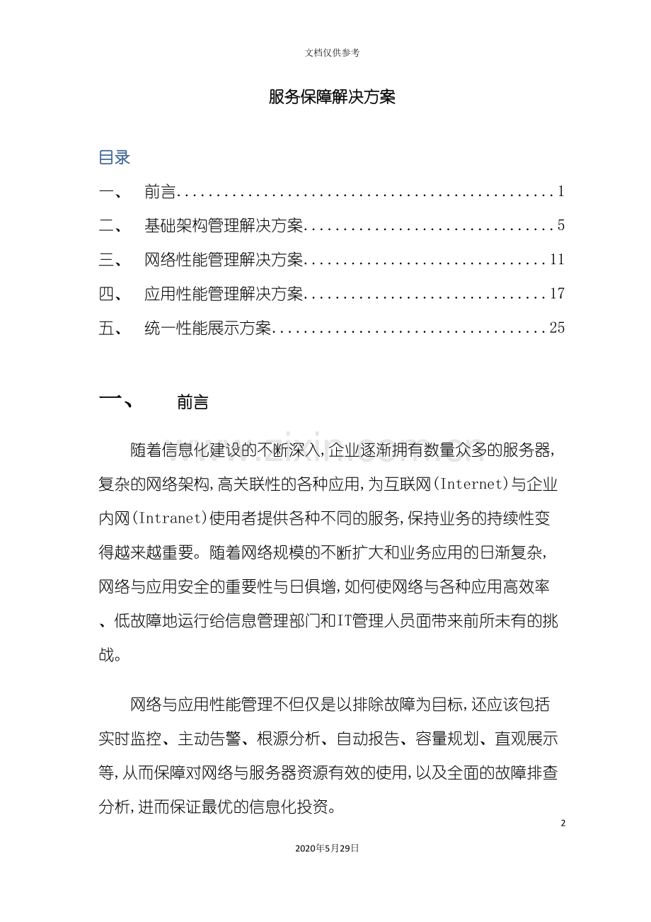 IT服务保障解决方案.doc_第2页