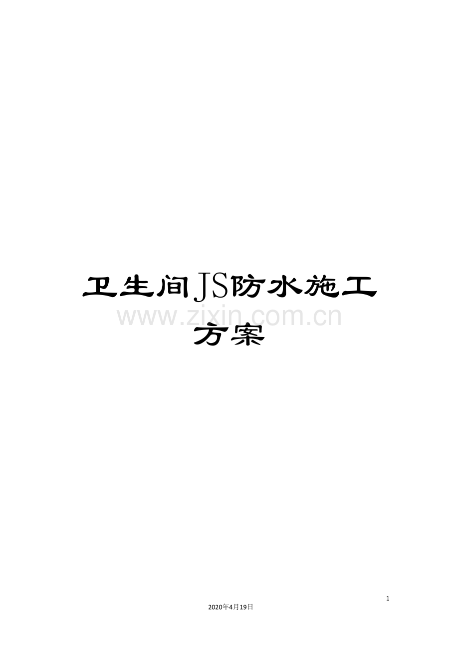 卫生间JS防水施工方案.doc_第1页