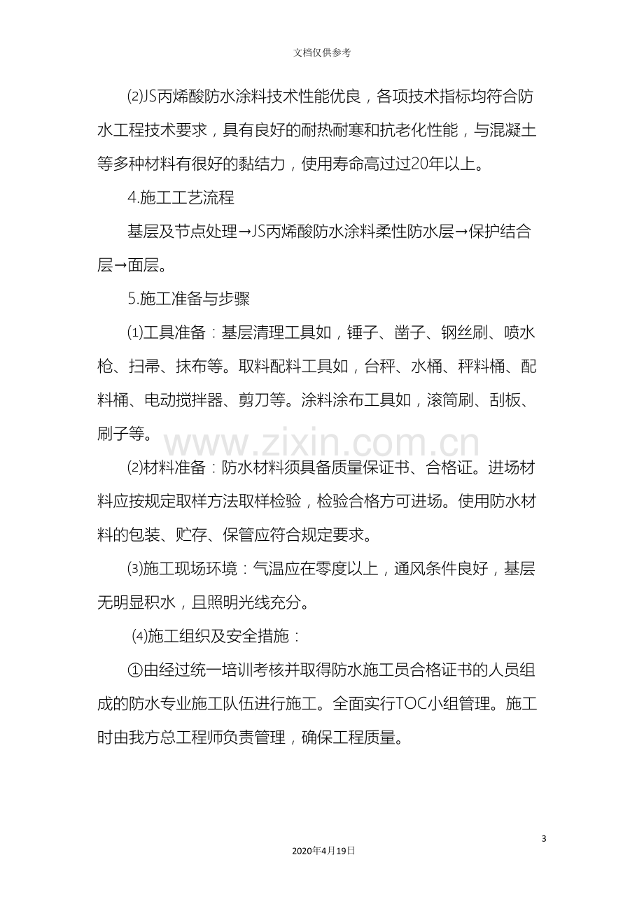 卫生间JS防水施工方案.doc_第3页