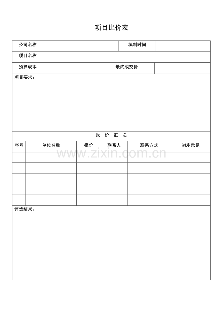 (完整word版)项目比价表.doc_第1页