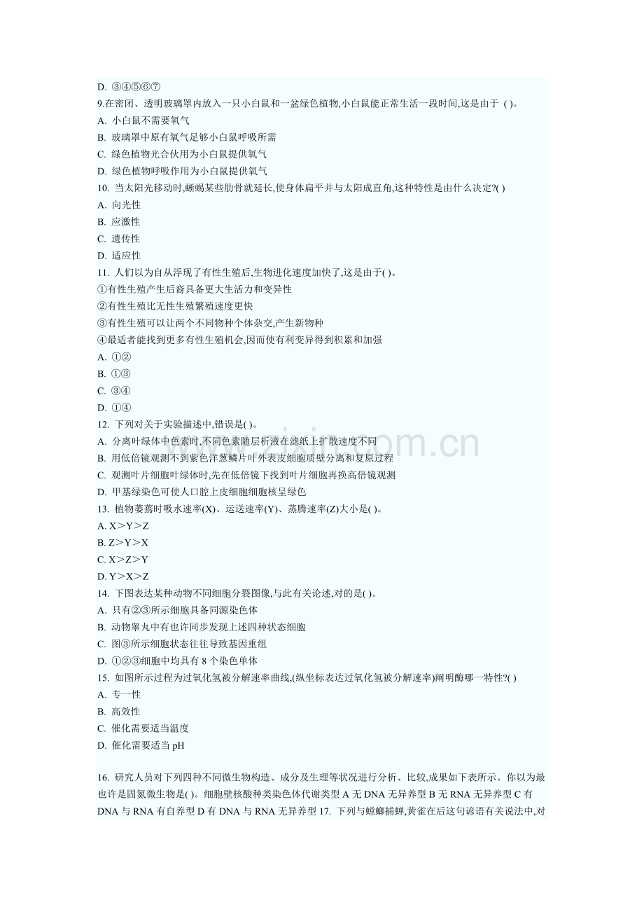 2022年特岗教师中学生物试题及答案.doc_第2页