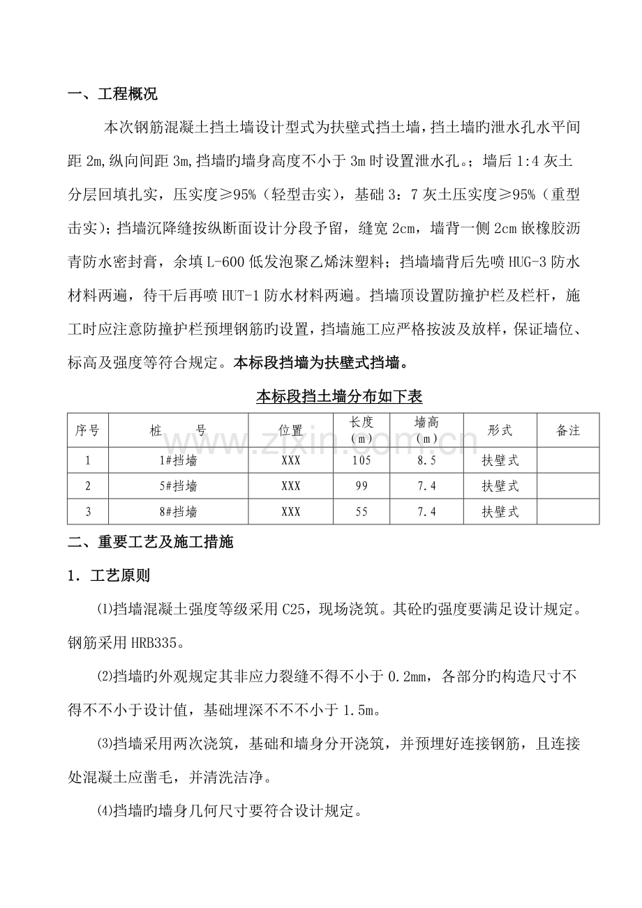 钢筋混凝土挡墙施工方案.doc_第3页