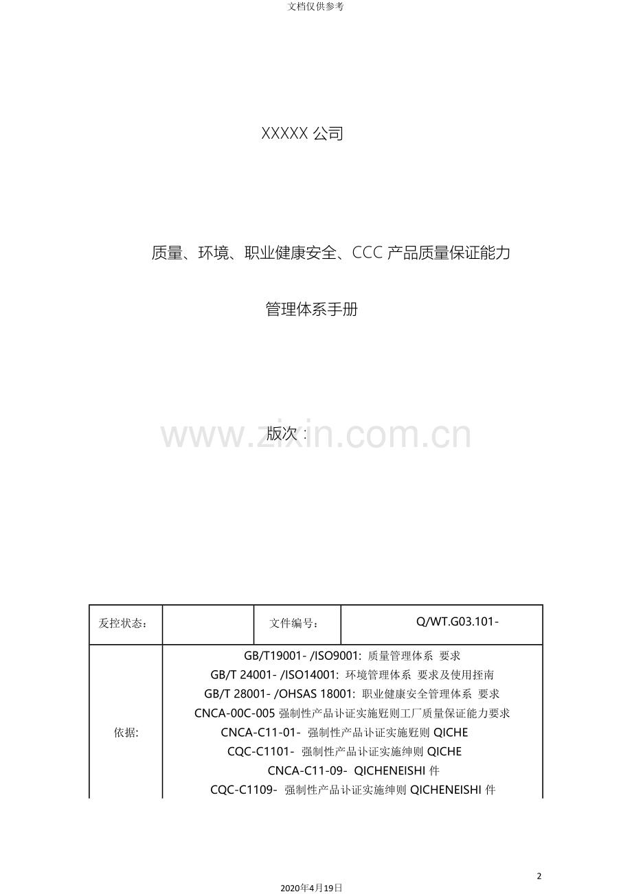 新版三体系管理体系手册.doc_第2页