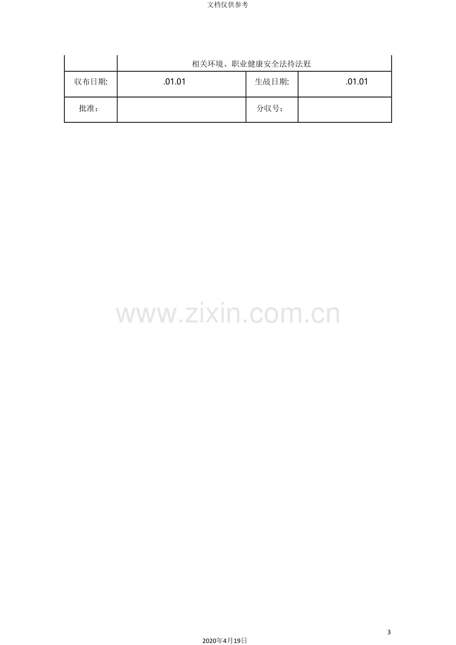 新版三体系管理体系手册.doc_第3页