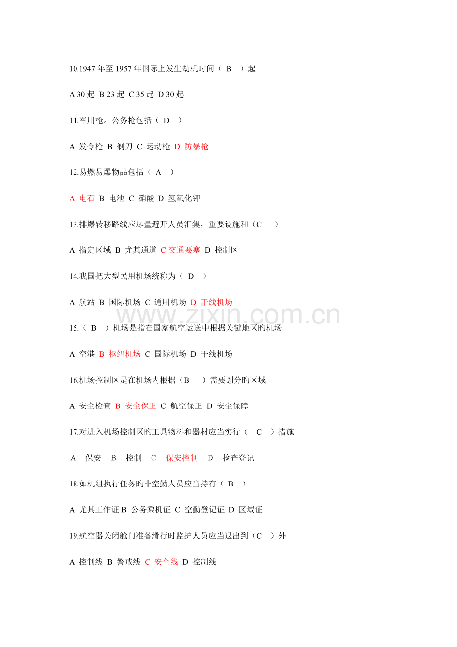 2023年民航安全检查员初级知识测试题.doc_第2页