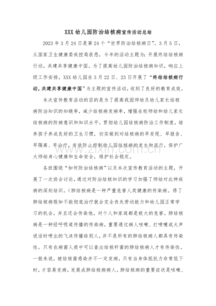 幼儿园防治结核病宣传活动总结.doc_第1页