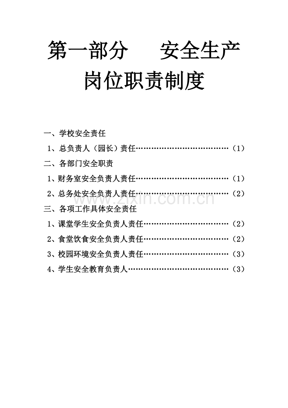 幼儿园安全生产岗位职责制度.doc_第3页