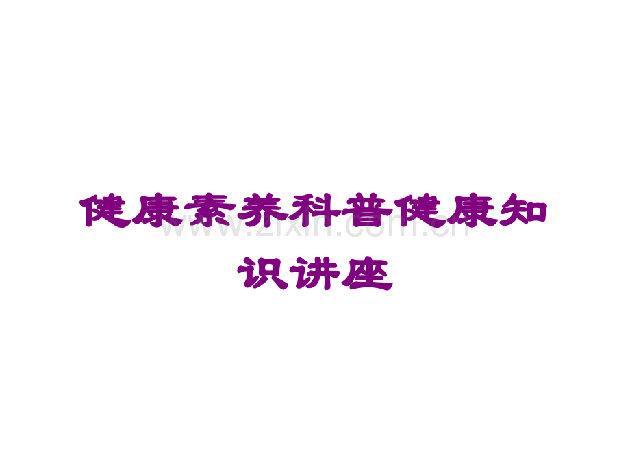 健康素养科普健康知识讲座课件.ppt_第1页