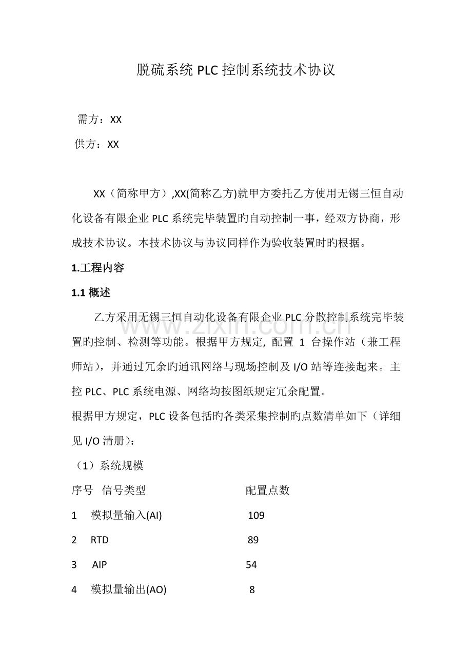 脱硫系统PLC控制系统技术协议.doc_第1页