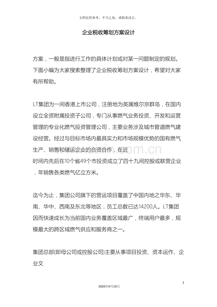 企业税收筹划方案设计.docx_第2页