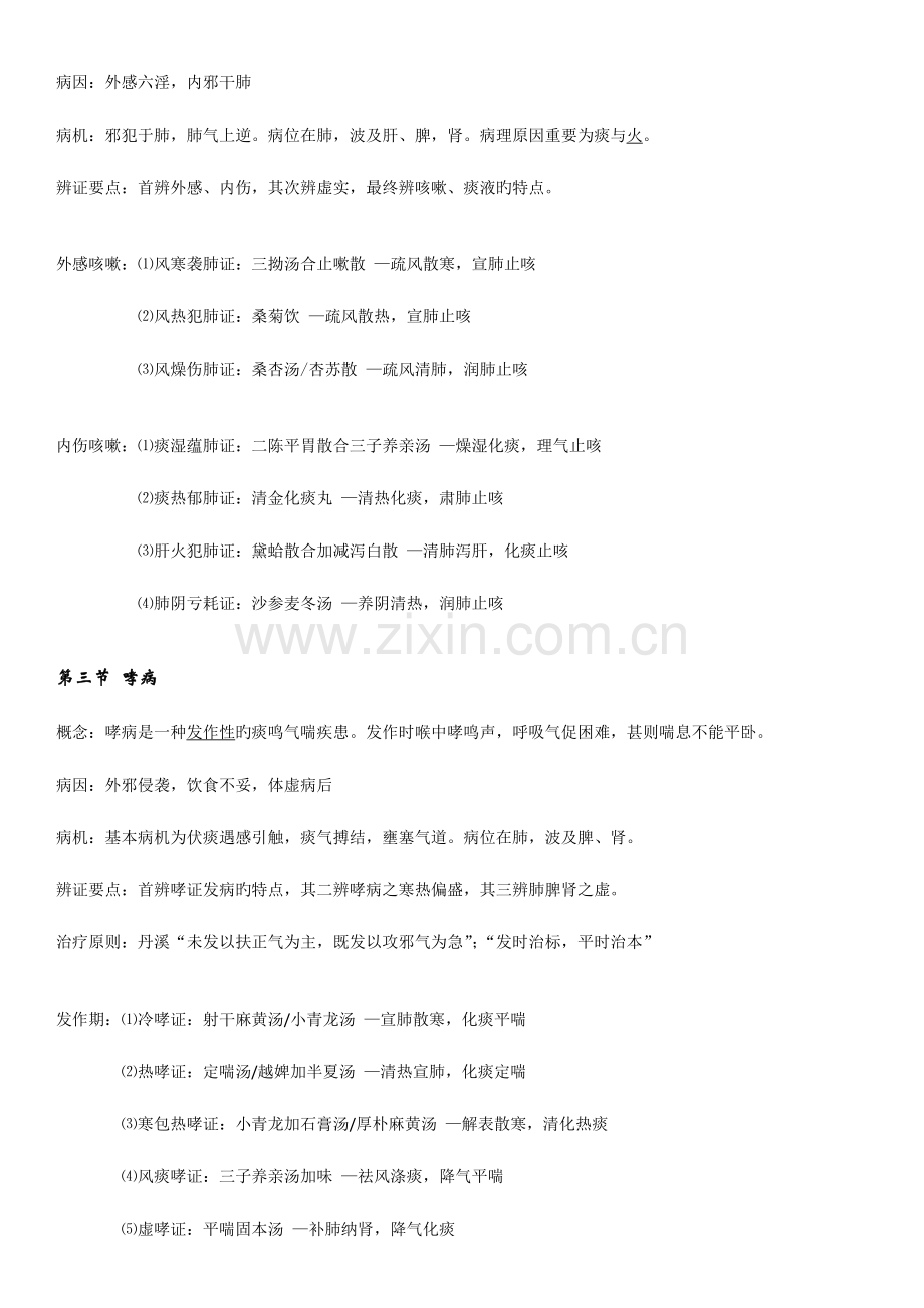 2023年中医执业医师考试中医内科学知识点总结.docx_第2页