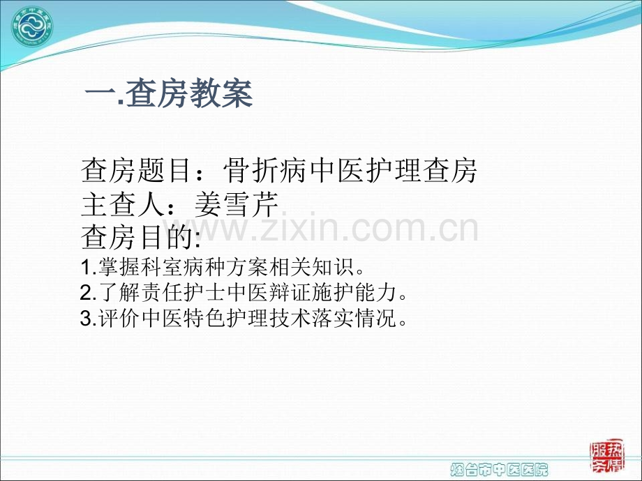 骨折病中医护理查房-医学课件.ppt_第1页