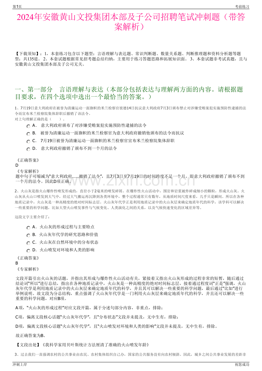 2024年安徽黄山文投集团本部及子公司招聘笔试冲刺题（带答案解析）.pdf_第1页