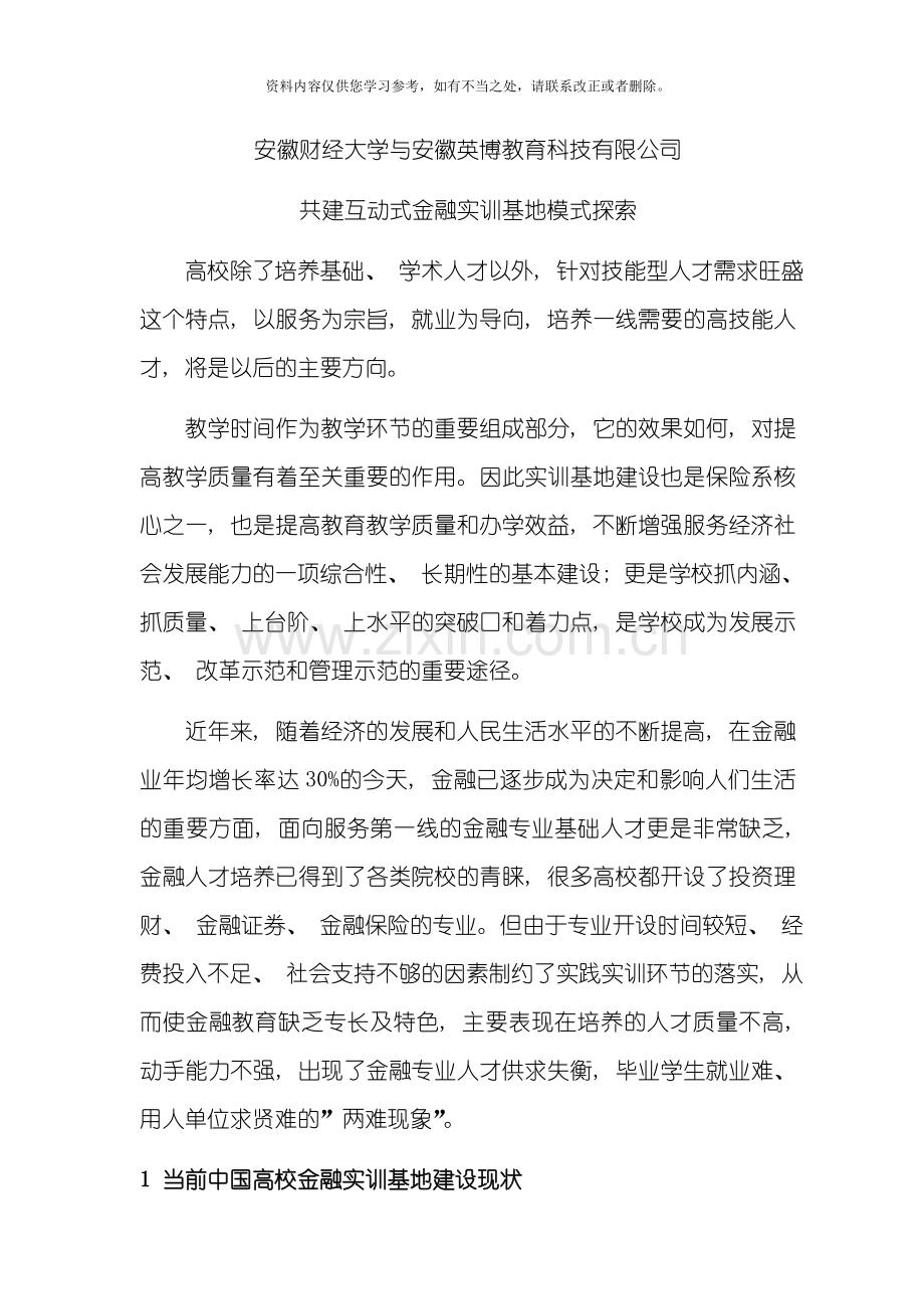 大学校企共建互动式金融实训基地方案样本.doc_第1页