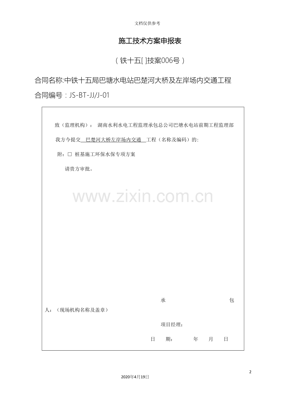 桩基施工环保水保专项方案.docx_第2页