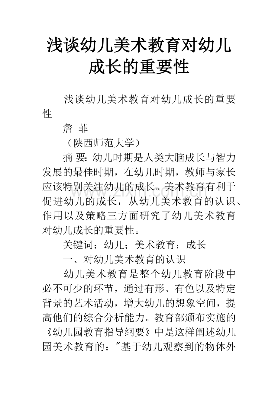 浅谈幼儿美术教育对幼儿成长的重要性.docx_第1页