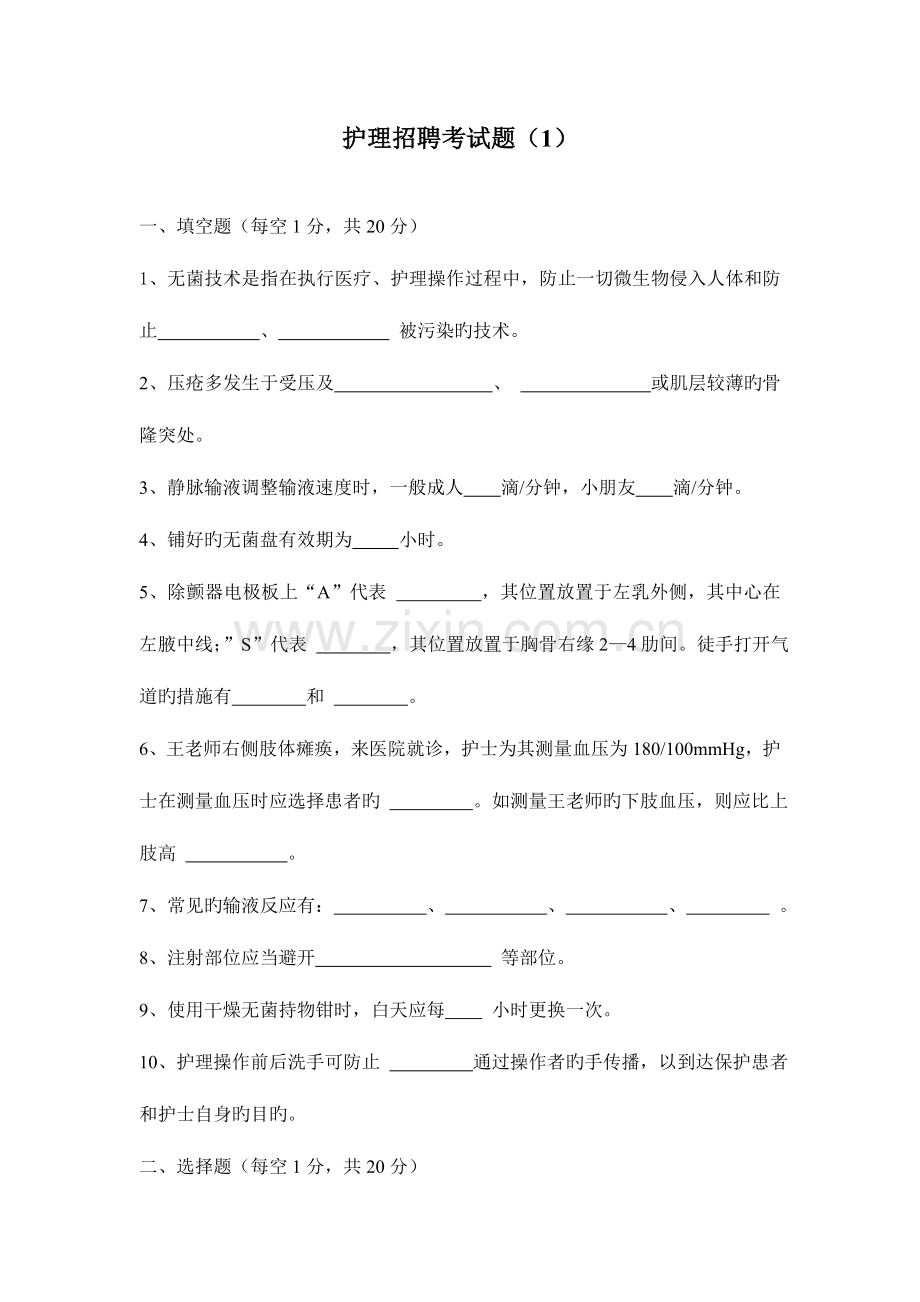 2023年护理招聘考试题.doc_第1页