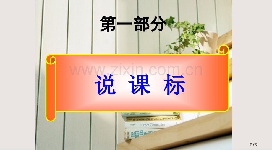 人教版二年级上册数学说课标说教材全国公开课一等奖省赛获奖PPT课件.pptx_第3页