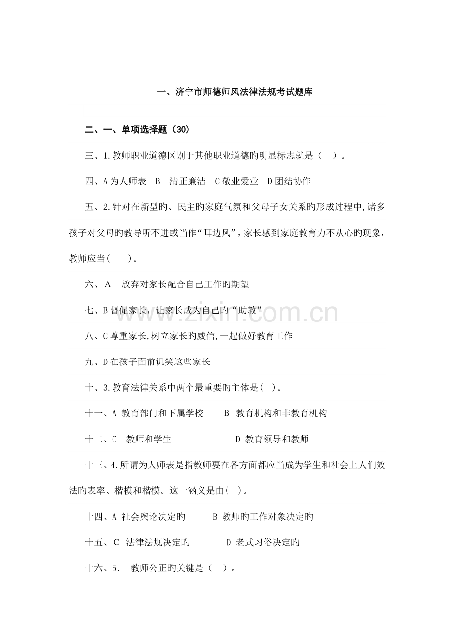 2023年师德师风法律法规考试题库.doc_第1页