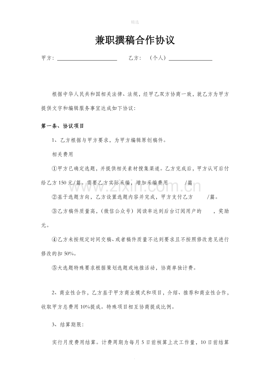 撰稿人合作协议.doc_第1页