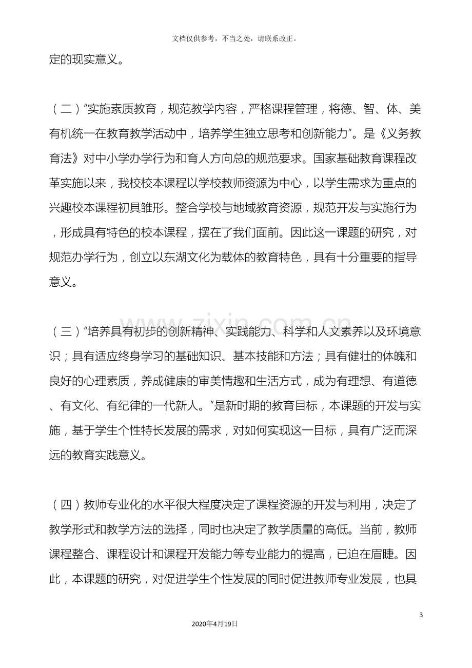 校本课程的开发与实施研究课题研究报告.doc_第3页