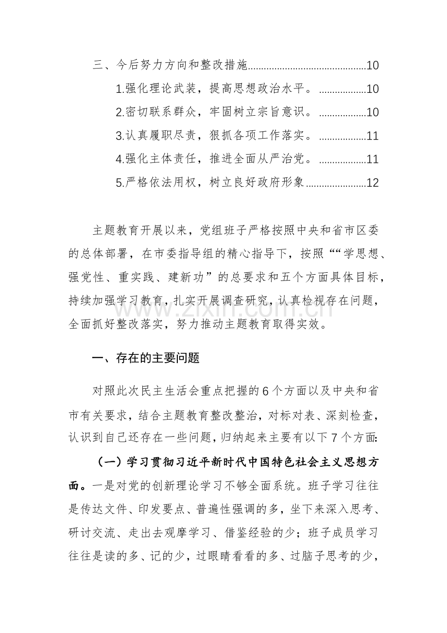 班子2023年度主题教育专题生活会班子发言提纲（新六个方面+政绩观）范文.docx_第2页