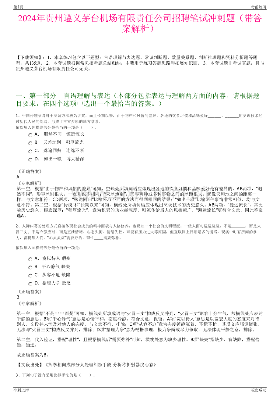 2024年贵州遵义茅台机场有限责任公司招聘笔试冲刺题（带答案解析）.pdf_第1页