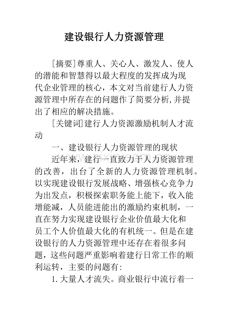 建设银行人力资源管理.docx_第1页