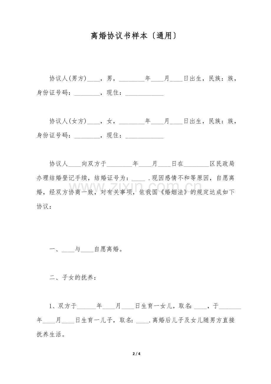 离婚协议书样本(通用)(标准版).doc_第2页