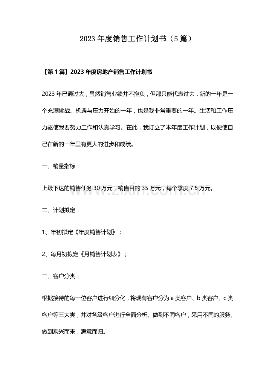 销售工作计划书范文.doc_第1页