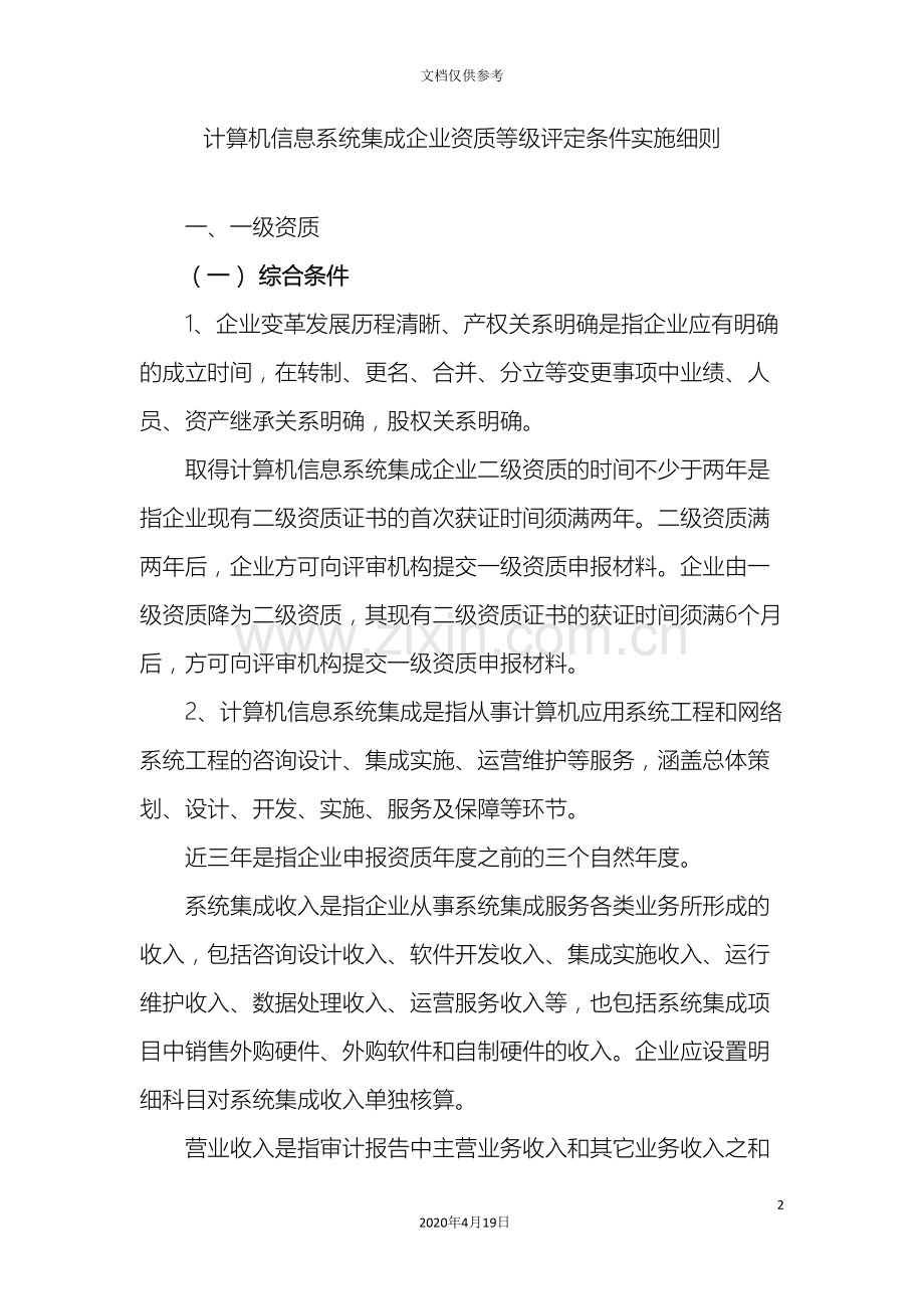 计算机信息系统集成企业资质等级评定条件实施细则.doc_第2页