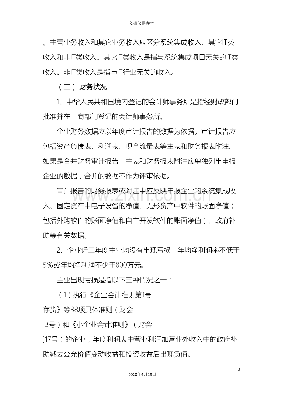 计算机信息系统集成企业资质等级评定条件实施细则.doc_第3页