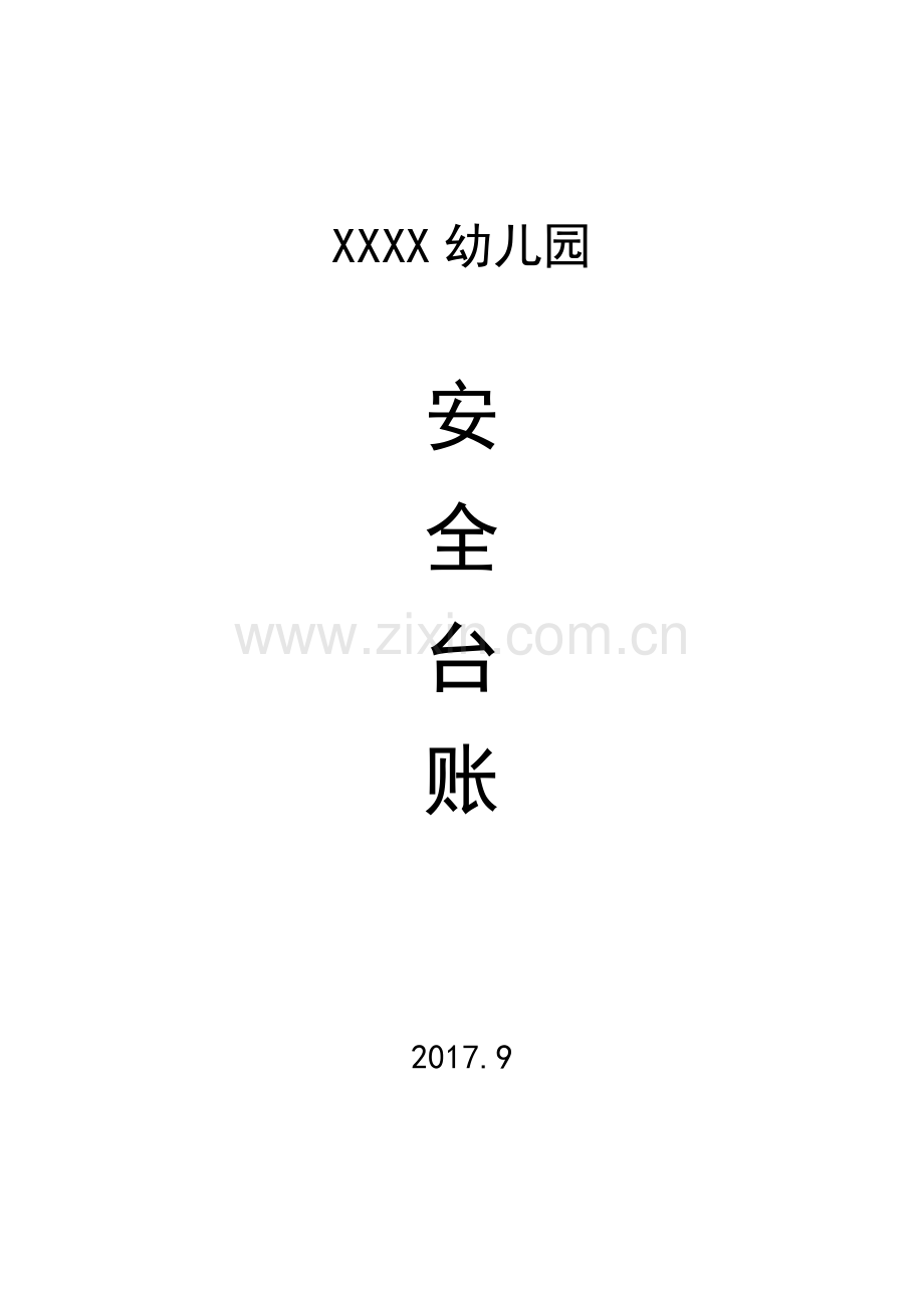 幼儿园安全台账.doc_第1页