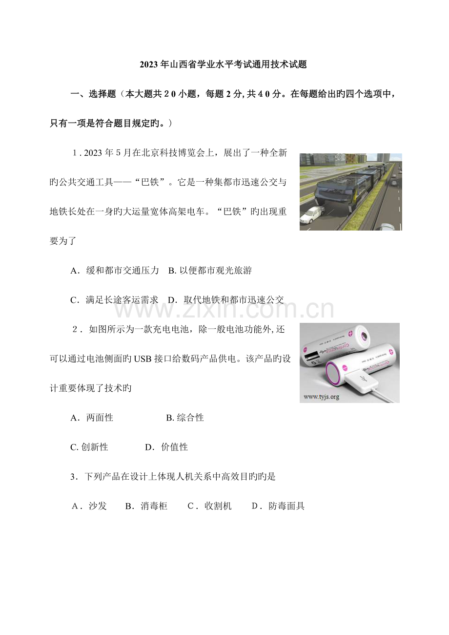 2023年山西省普通高中学业水平考试通用技术.doc_第1页