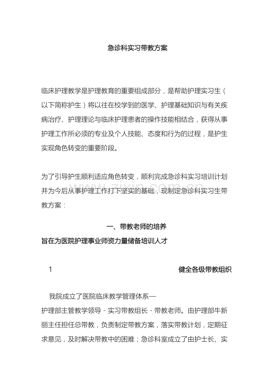 急诊科实习护士带教方案.doc_第2页