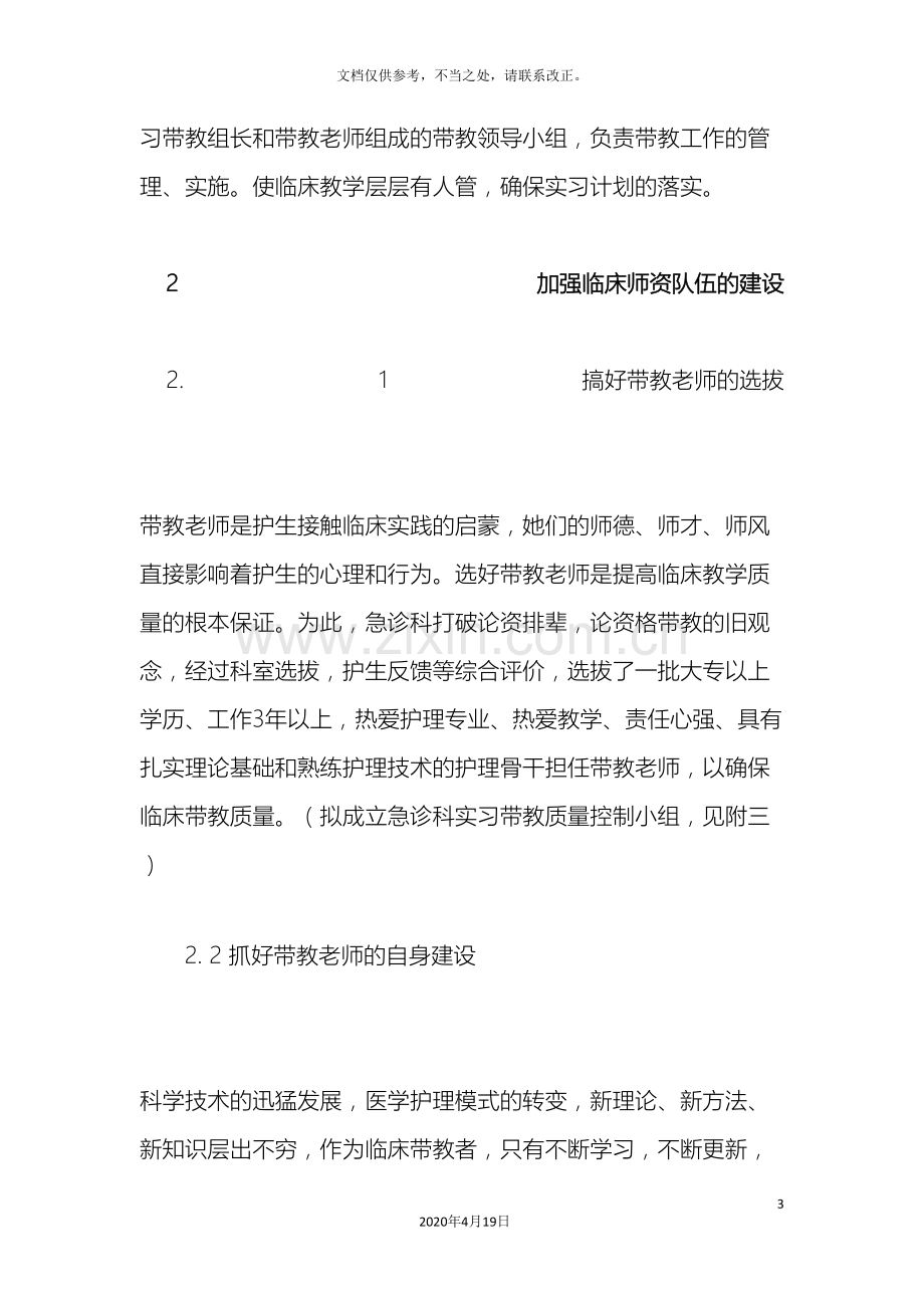 急诊科实习护士带教方案.doc_第3页