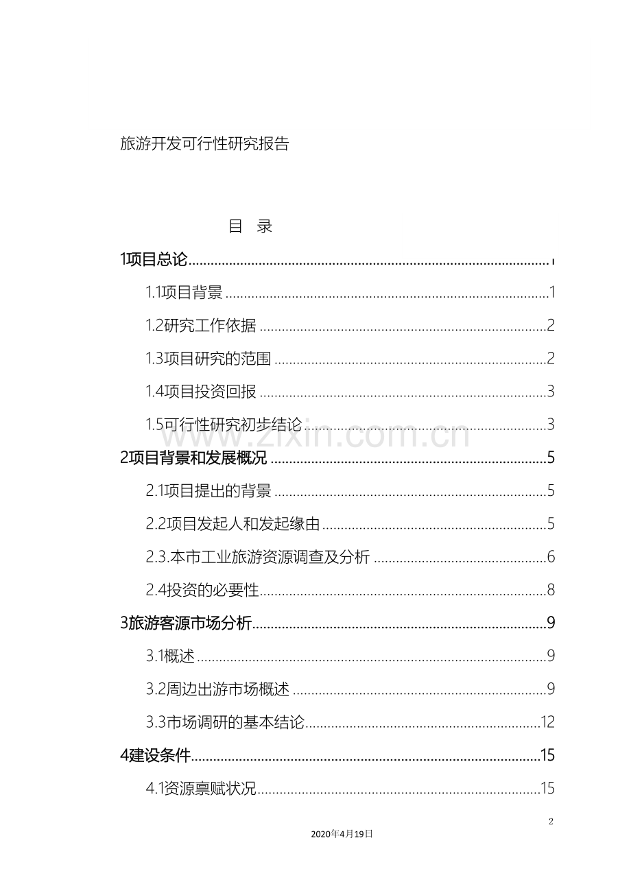 旅游可行性研究报告范本.doc_第2页