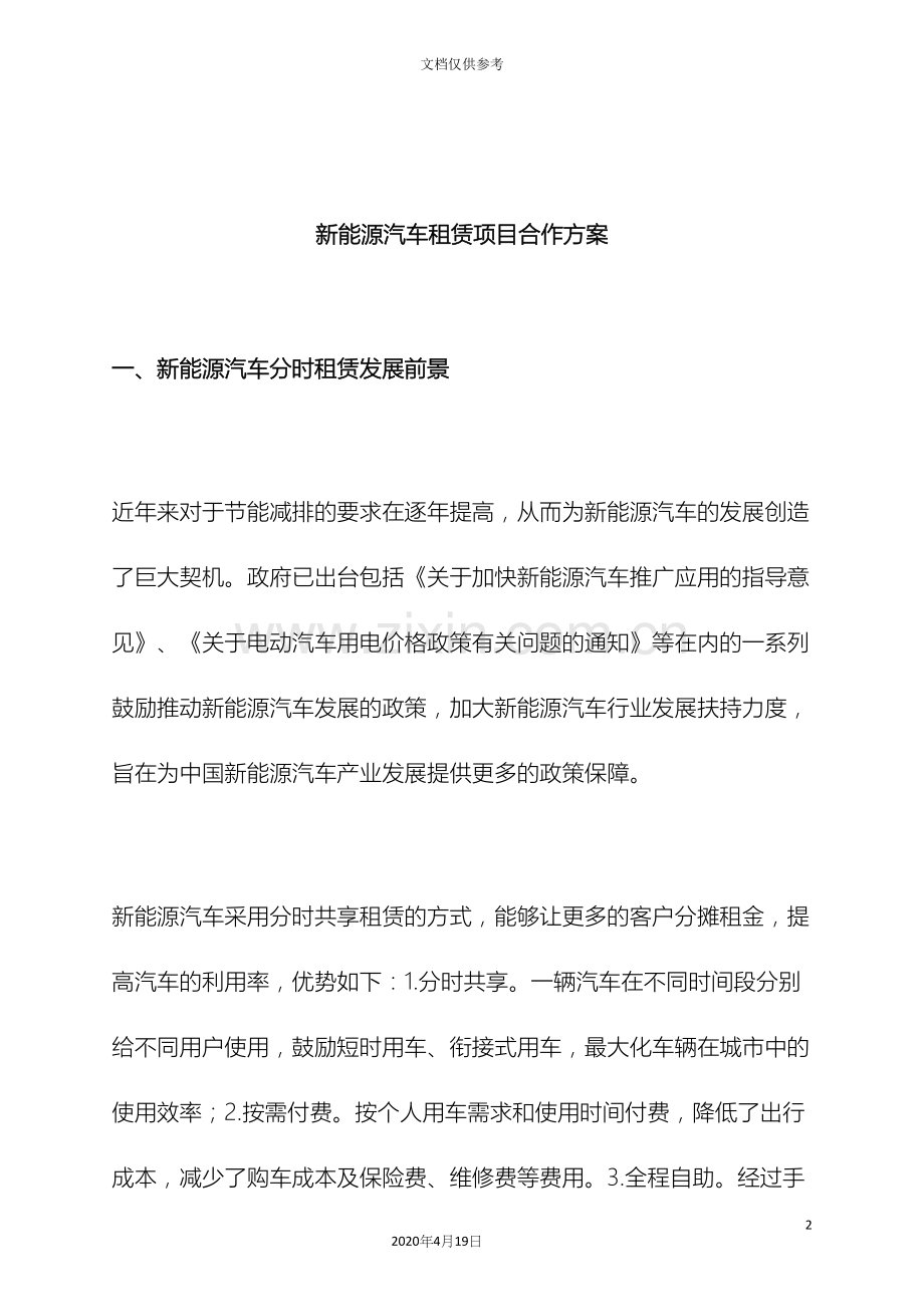 新能源汽车租赁项目合作策划方案.docx_第2页