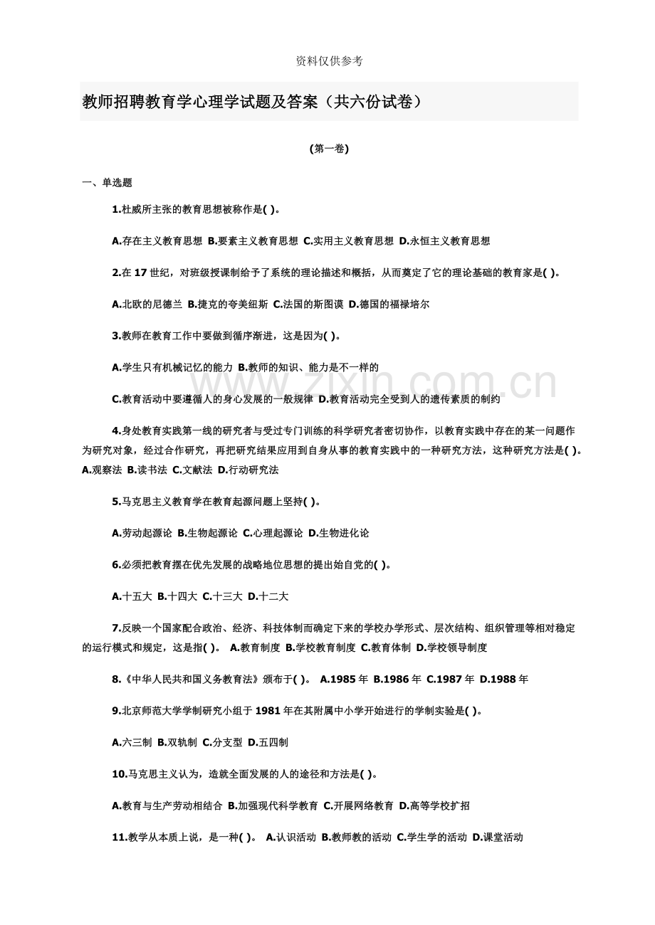 教师招聘教育学心理学试题及答案共六份试卷副本.doc_第2页