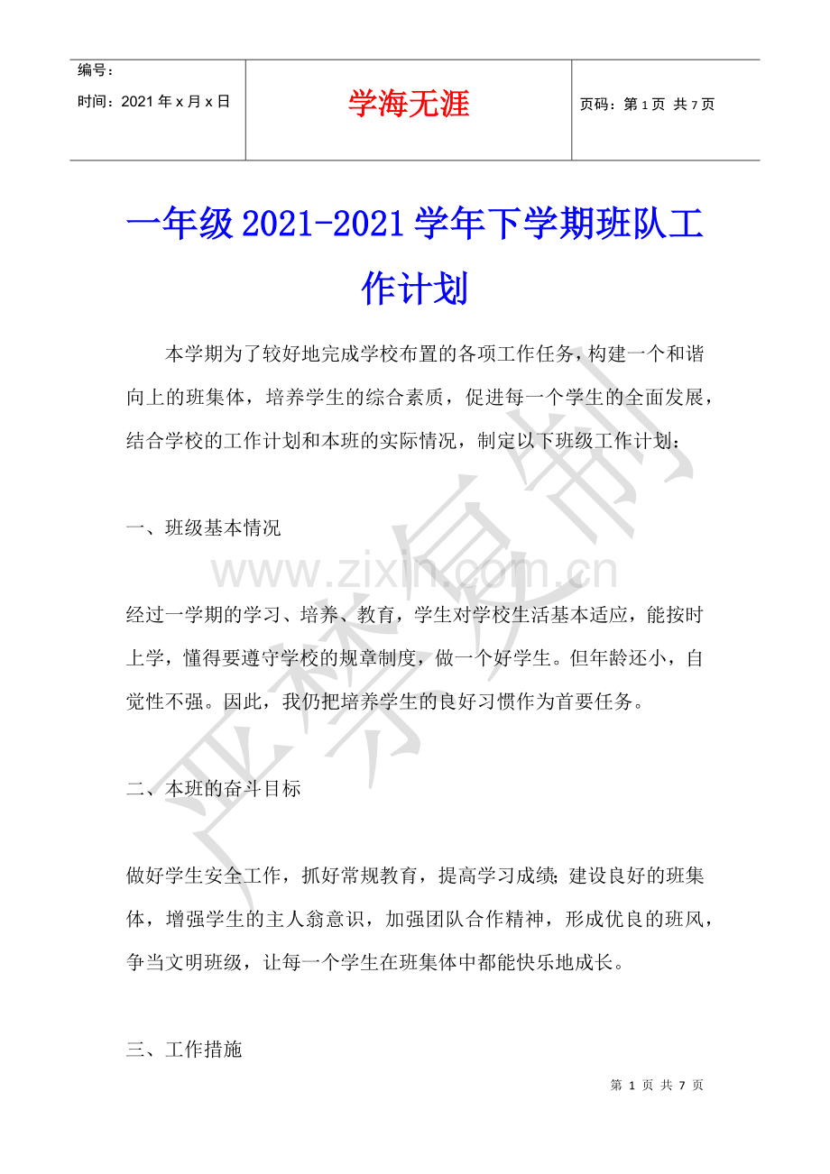 一年级2021-2021学年下学期班队工作计划.docx_第1页