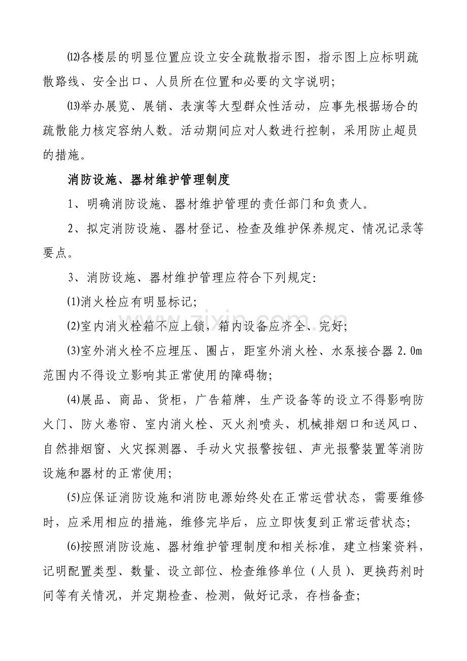 安全疏散设施管理制度.doc_第2页